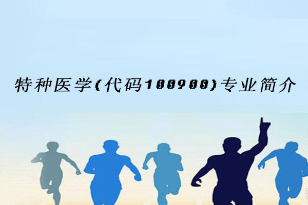 特种医学